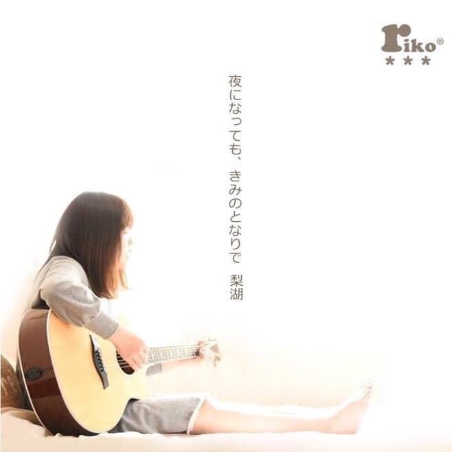 梨湖「夜になっても、きみのとなりで」